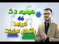 كيمياء 2ثانوى { 46 }  الروابط وأشكال الجزيئات - التفاعل الكيميائي