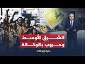 سيناريوهات المسارات المحتملة لأزمات الشرق الأوسط سيناريوهات المسارات المحتملة لأزمات الشرق الأوسط