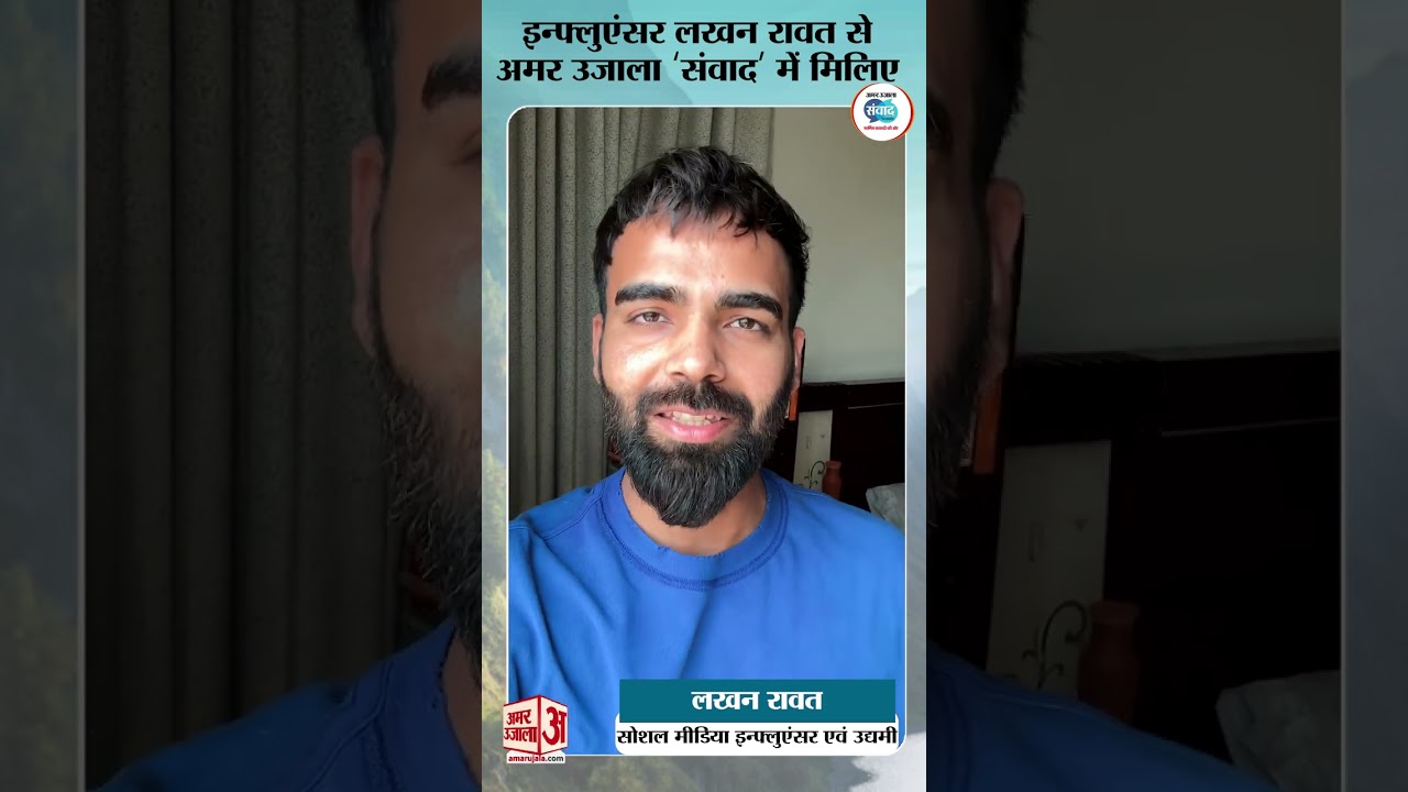 Samwad Dehradun 2025: Lakhan Rawat, सोशल मीडिया इन्फ्लुएंसर एवं उद्यमी को Amar Ujala संवाद में सुनिए