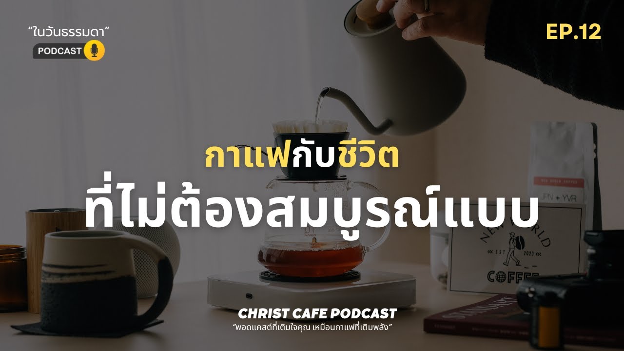 EP.12 – กาแฟกับชีวิตที่ไม่ต้องสมบูรณ์แบบ | 