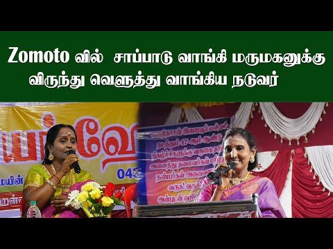 Zomoto வில் சாப்பாடு வாங்கி மருமகனுக்கு விருந்து வெளுத்து வாங்கிய நடுவா் | Pattimandram