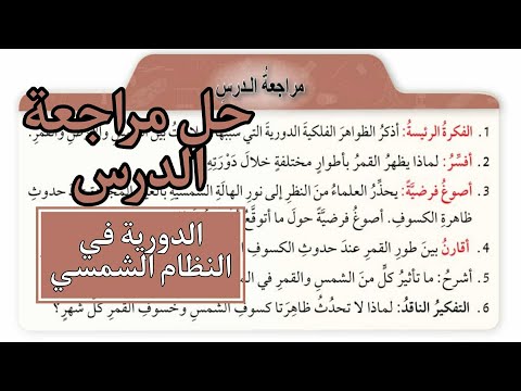 حل اسئلة درس الدورية في النظام الشمسي العلوم الصف السابع المنهاج الأردني الجديد صفحة 45