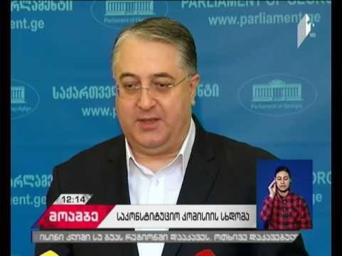 პარლამენტში საკონსტიტუციო კომისიის თემატური ჯგუფის შეხვედრა მიმდინარეობს