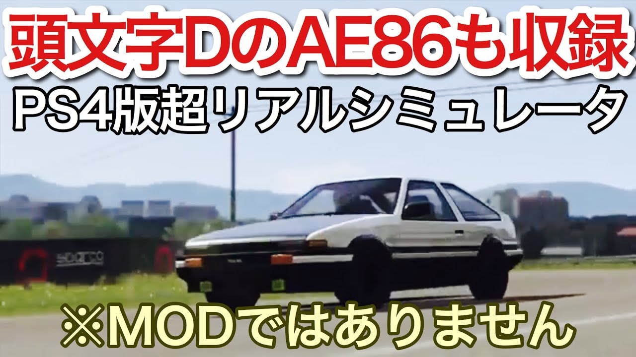 頭文字dのae86が登場するps4版超リアルシミュレータ Modではありません Youtube