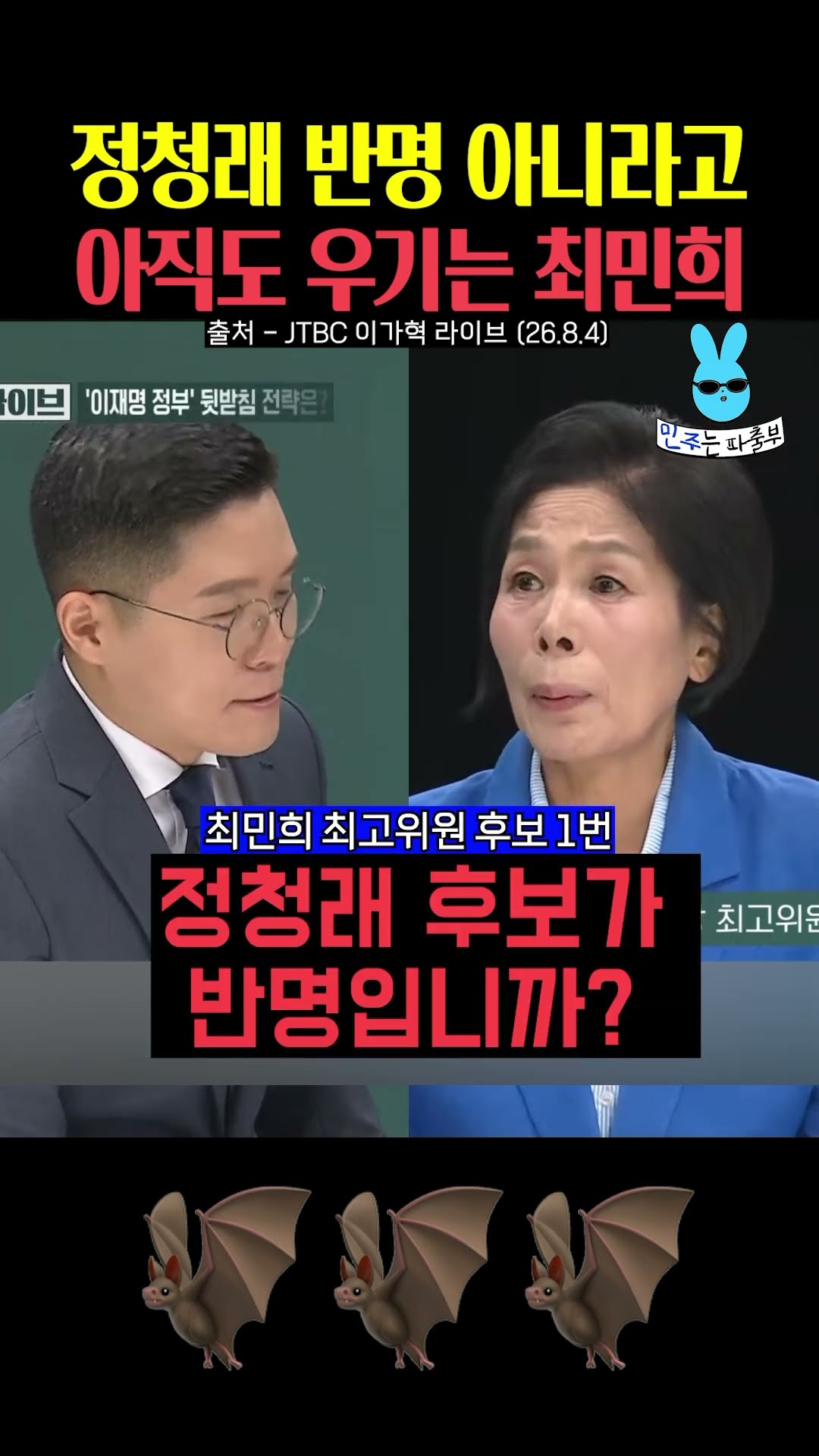 정청래 반명 아니라고 아직도 우기는 최민희💦 — 민주는 파출부