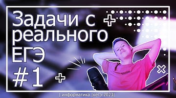 ВСЕ Задания 1 с Реальных ЕГЭ - Подготовка к ЕГЭ по Информатике 2023