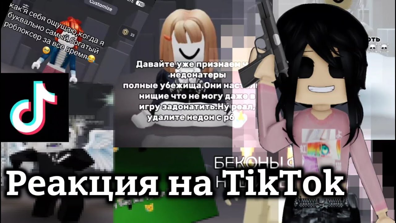 Реакция на фандом роблокса в Тик Токе // Осуждение за скил, скин и тд.. // TikTok - Roblox