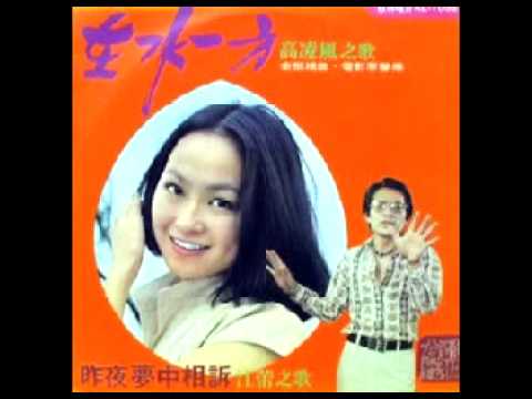 Sleduj 高凌風-在水一方(台灣電影"在水一方"主題曲) na YouTube