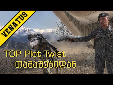 TOP:  თამაშების plot twist-ები