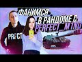 Фанимся в рандоме с Perfect_M1nd WOT Blitz | World of Tanks Blitz