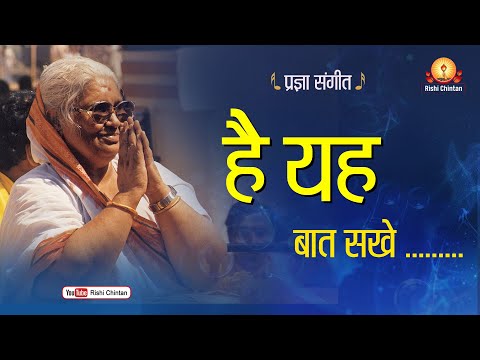 है यह बात सखे, स्थिर हम-तुम सबके मन में | Hai Yah Baat Shakhe | Mata Bhagwati Devi Bhajan