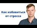 Как избавиться от стресса