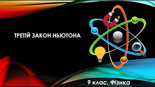 картинка: Урок №34. Третій закон Ньютона (9 клас. Фізика)