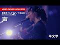 羊文学「MUSIC AWARDS JAPAN 2026」最優秀オルタナティブ楽曲賞 受賞楽曲「声」ライブ映像