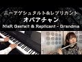 ニーアゲシュタルト&レプリカント - オバアチャン / NieR Gestalt &amp; Replicant - Grandma (Piano &amp; Flute Cover)