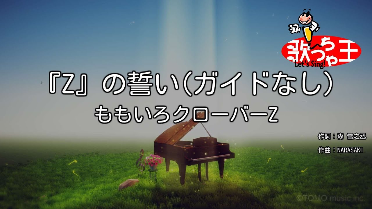 ガイドなし】『Z』の誓い/ももいろクローバーZ【カラオケ