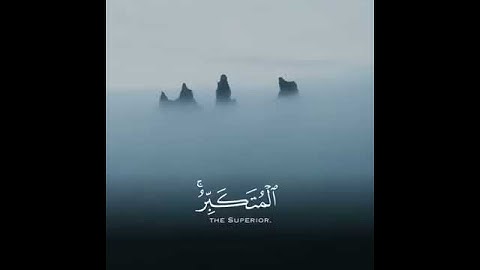 هو الله الذي لا إله إلا هو الملك القدوس السلام المؤمن (سورة الحشر)