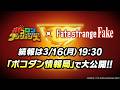 【ポコダン情報局】『 Fate/strangeFake 』 コラボ情報を大公開！
