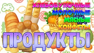 Учим продукты. Правила правильного питания для детей. Игры про продукты.