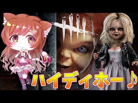 Dead by Daylight参加型！【DbD💖Vtuber】会いたかったよ！チャッキー💗みんな一緒に遊ぼ？🎵初見さんも参加大歓迎！《参加型》【Japanese Vtuber】