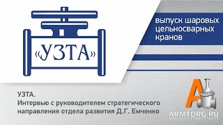 УЗТА, беседа с Разиным Дмитрием о преимуществах и производстве шаровых кранов(В конце октября 2015 года главный редактор портала ARMTORG.RU и журнала «Вестник Арматурщика» Игорь Юлдашев встре..., 2015-11-30T15:12:04.000Z)