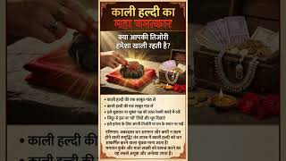 काली हल्दी का महा-चमत्कार💰🌿#KaliHaldi #WealthCreation #KuberMantra #VastuTips #viralvideo