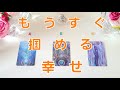 377.@Vivianleading 【✨神回あり✨】もうすぐ掴める幸せ👼あなただけの幸せ掴めます✨タロットリーディング🧡