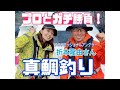 【釣りゲスト】プロアングラー折本隆由さんと東京湾でタイラバ勝負‼