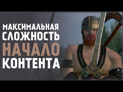 Максимальная Сложность! Без Крашей и Нытья! Mount&Blade:Prophesy of Pendor #1