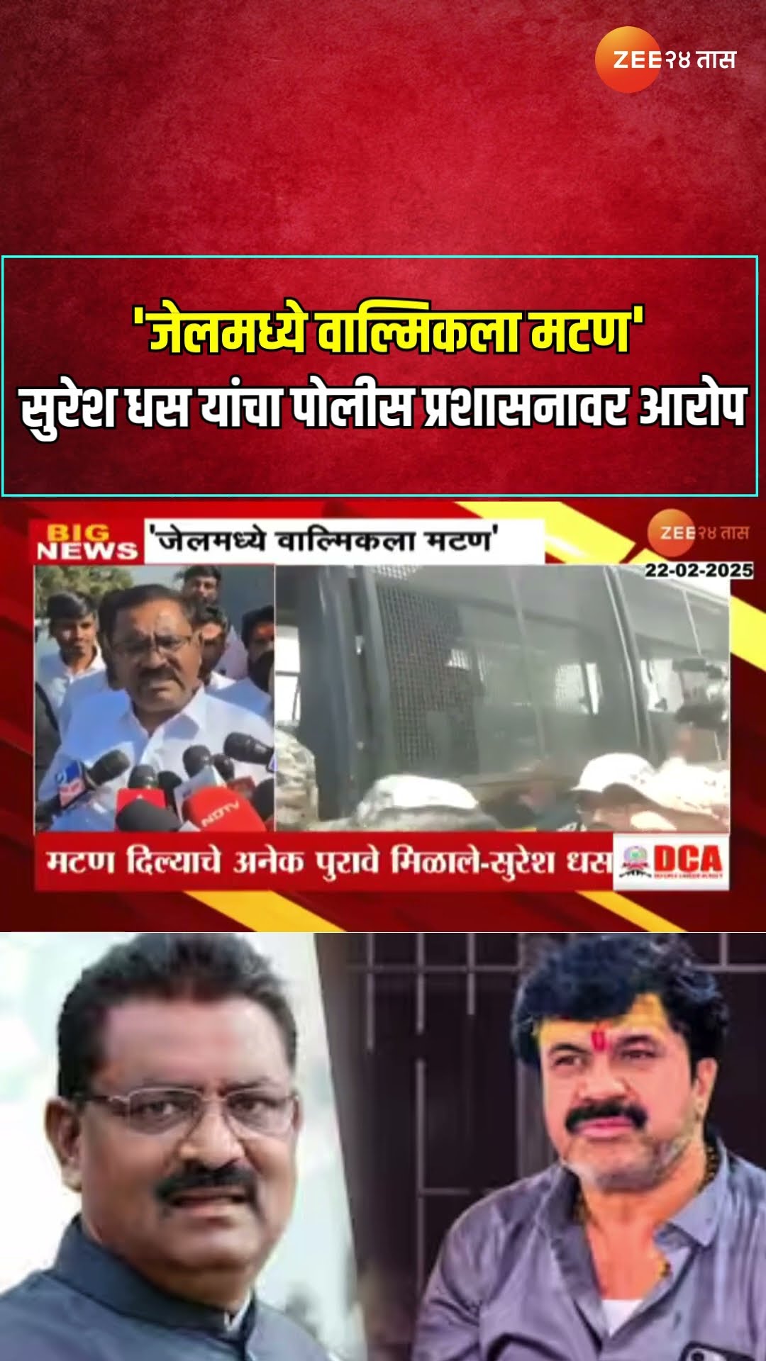 Suresh Dhas On Walmik Karad | जेलमध्ये वाल्मिकला मटण'सुरेश धस यांचा पोलीस प्रशासनावर आरोप |Zee24Taas