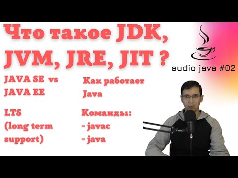 Audio Java #02 - Что такое JDK, JRE, JVM, JIT, как компилируется и исполняется Java код