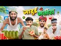         kaka kajod ki comedy marwadimasti