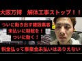 大阪万博　解体工事ストップ　ついに建設会社立ち上がる！