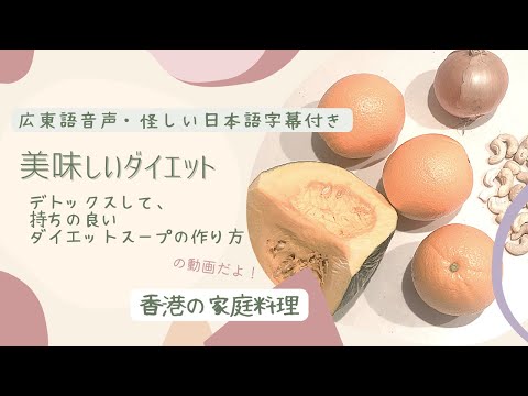 オレンジ、カボチャ、玉ねぎとカシューナッツで作る美味しいダイエットスープ/香橙南瓜湯/Detox Soup/作り方