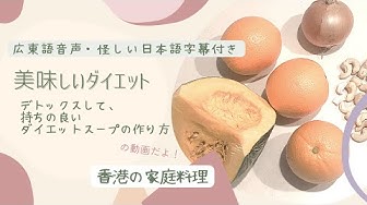 ダイエットスープ Youtube