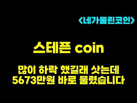   물린코인 분석전문 스테픈 코인 사자마자 바로 물려 버렸습니다