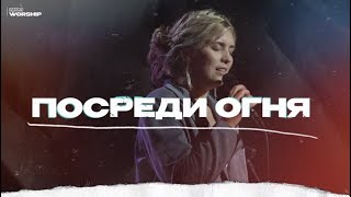 Посреди огня - ЦХМ Worship, Алина Кобзева |Another in the fire- Hillsong United |