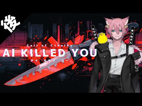 【 CoC / 後編 】AI KILLED YOU #AIキル01 【 クトゥルフ神話TRPG 】KP川犬 PLきつねさん/とりさん