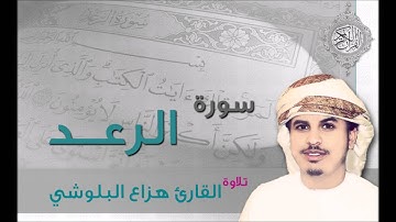 سورة الرعد القارئ هزاع البلوشي