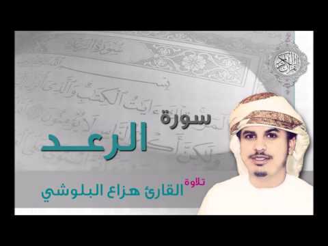 سورة الرعد القارئ هزاع البلوشي 