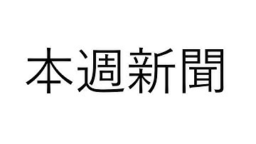 #大局為重 LIVE 【第357集】IM@S CGSS十週年千秋樂感想 | 本週新聞