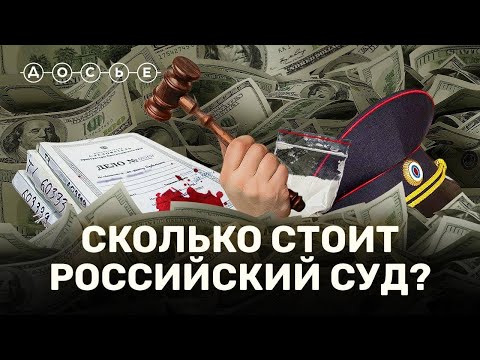 За сколько судьи в РФ продают приговоры, места в СИЗО и даже самих себя? // СКОЛЬКО СТОИТ?