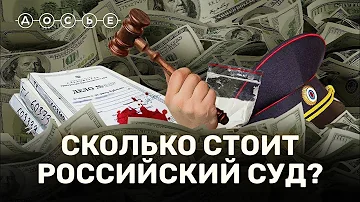 За сколько судьи в РФ продают приговоры, места в СИЗО и даже самих себя? // СКОЛЬКО СТОИТ?