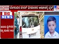 5-Year-Old Boy Died In A Car Accident In Bengaluru | ಅಜಾಗರೂಕ ಕಾರು ಚಾಲನೆಯಿಂದ ಮಗು ಸಾವು