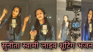 भोलेनाथ का भजन | Sunita Swami Live Shooting | Sunita Swami ke bhajan | #sunitaswamivlog