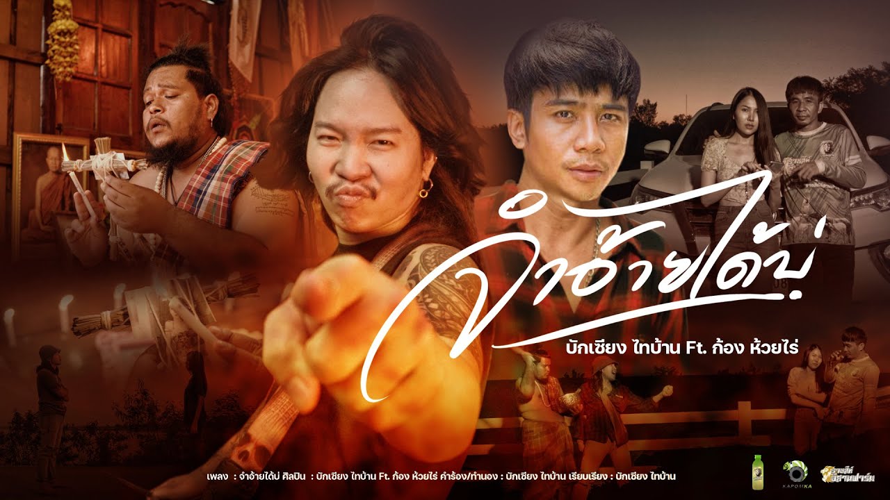 จำอ้ายได้บ่ - บักเซียง ไทบ้าน Ft. ก้อง ห้วยไร่