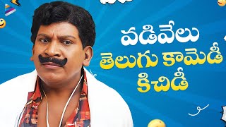 Vadivelu Back To Back Best Comedy Scenes | Vadivelu Best Telugu Comedy Scenes | Telugu FilmNagar