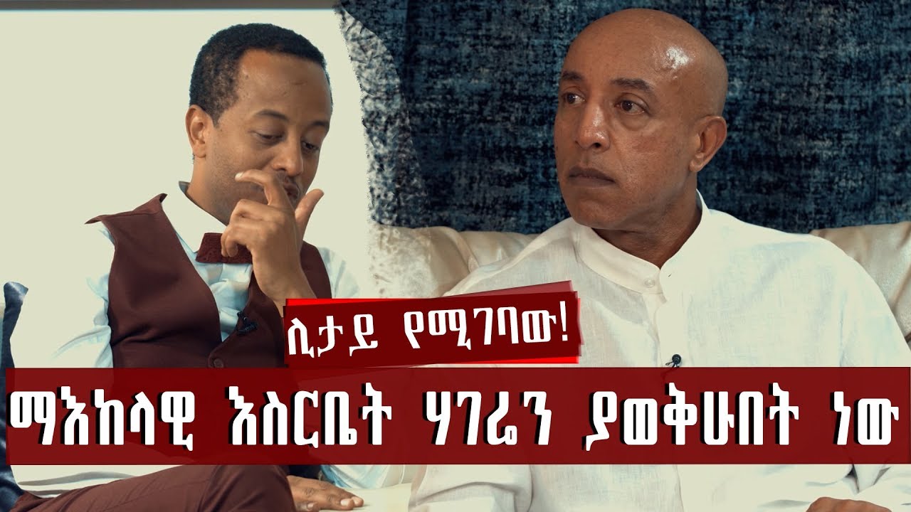 ''ሁሉም ጠላቶቼ እራሴ የፈጠርኳቸው ናቸው ... ማእከላዊ እስርቤት ሃገሬን ያወቅሁበት ነው