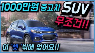 1000만원으로 SUV 산다고?? 솔직히 이 '셋' 밖에 없습니다( feat.인생첫차 1000만원 중고차 SUV)