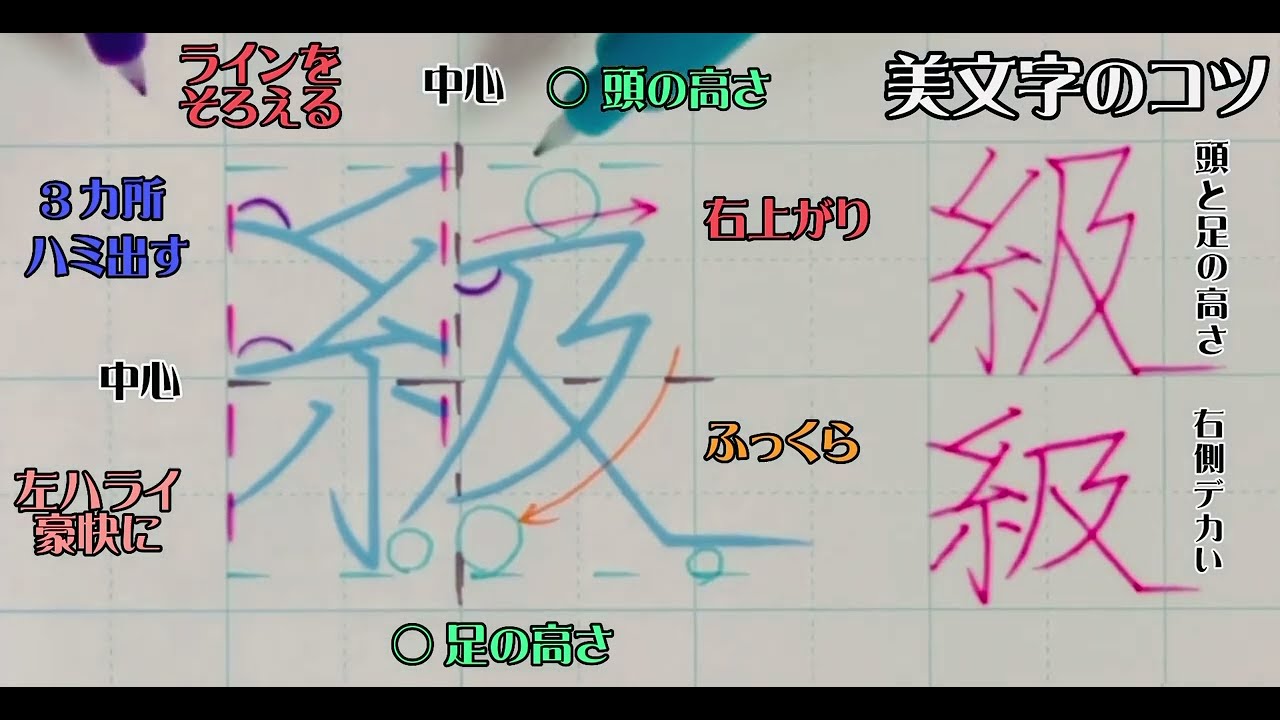ペン習字】美文字プロセス Part64 「級」3年生常用漢字編 - YouTube